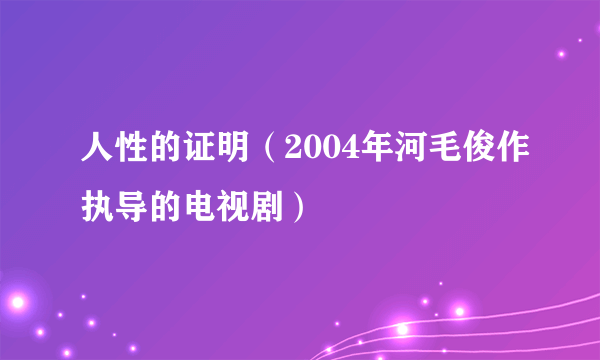 人性的证明（2004年河毛俊作执导的电视剧）