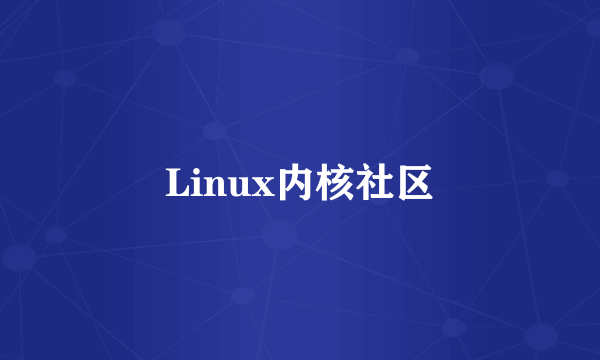 Linux内核社区