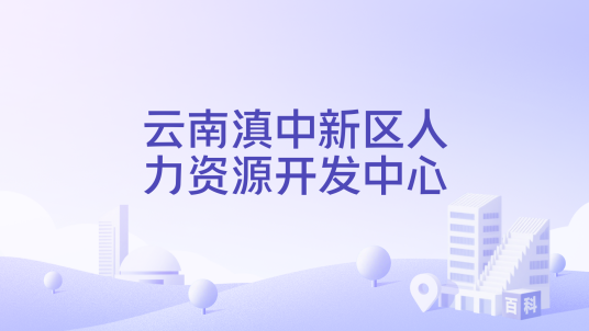 云南滇中新区人力资源开发中心