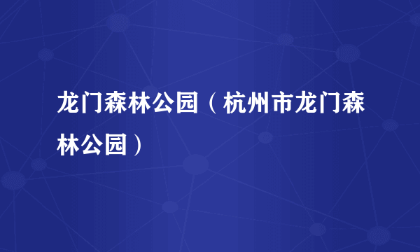 龙门森林公园（杭州市龙门森林公园）