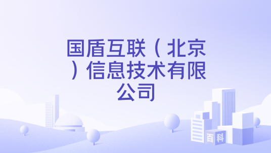 国盾互联（北京）信息技术有限公司