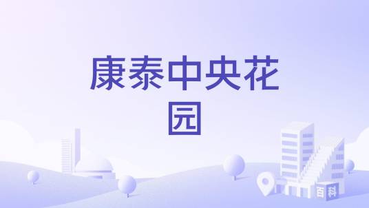 康泰中央花园