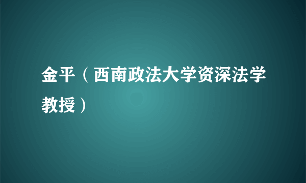 金平（西南政法大学资深法学教授）