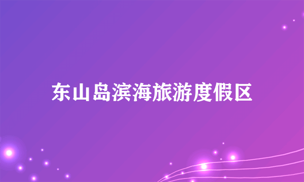 东山岛滨海旅游度假区