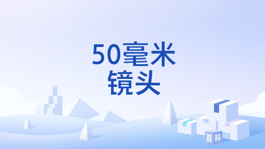 50毫米镜头