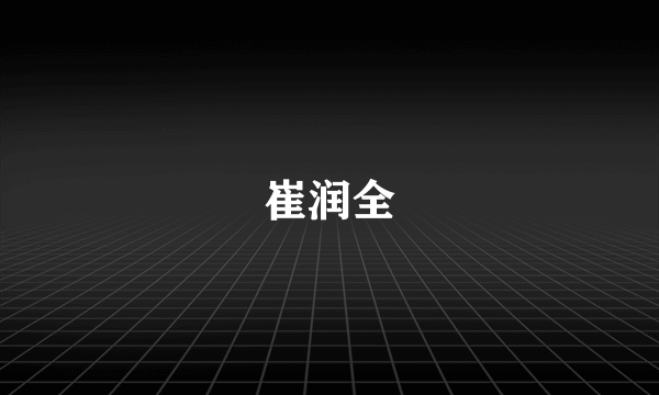 崔润全