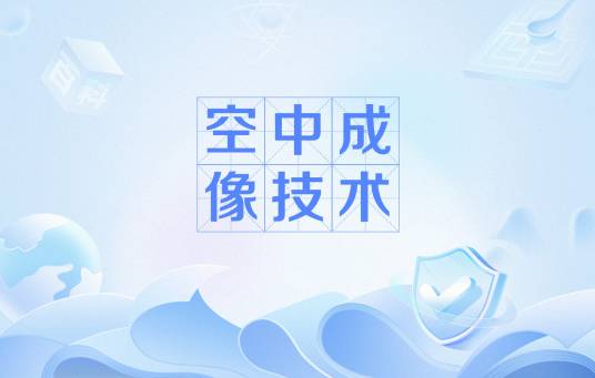空中成像技术