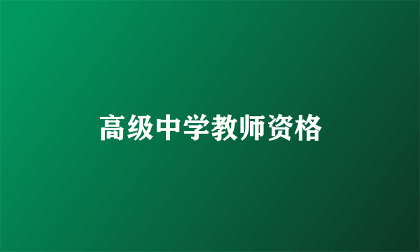 高级中学教师资格
