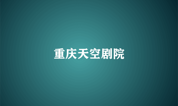 重庆天空剧院