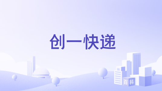 创一快递