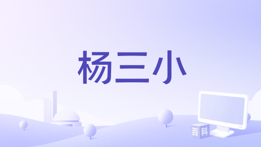 杨三小