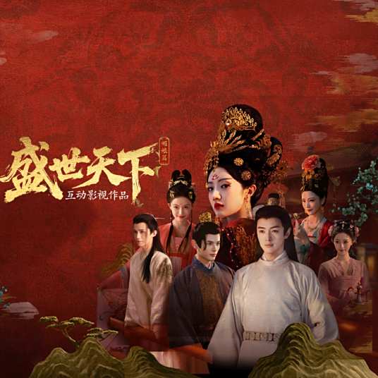 女王的游戏：盛世天下