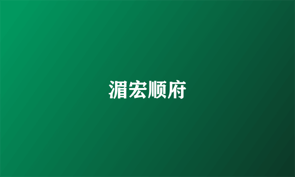 湄宏顺府