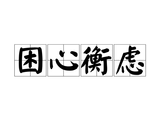 困心衡虑