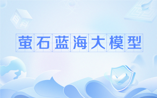 萤石蓝海大模型