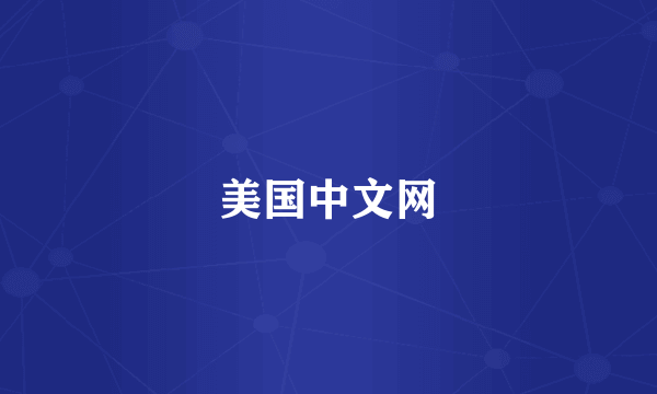 美国中文网