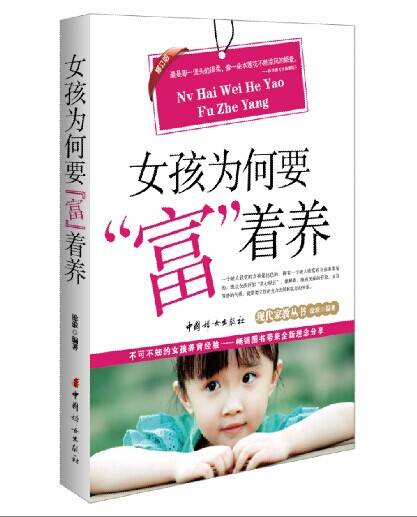 女孩为何要“富”着养（修订版）