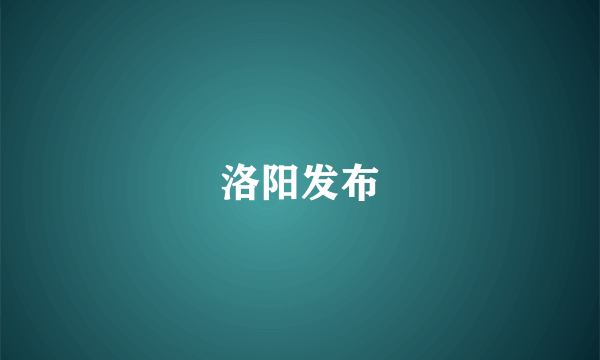 洛阳发布