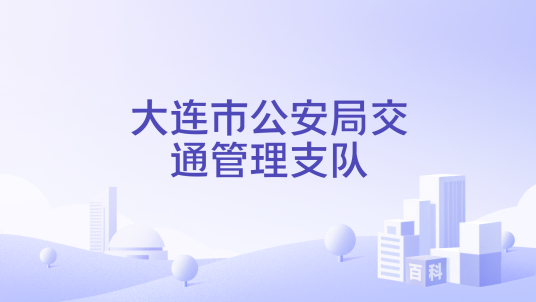 大连市公安局交通管理支队
