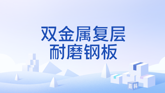 双金属复层耐磨钢板