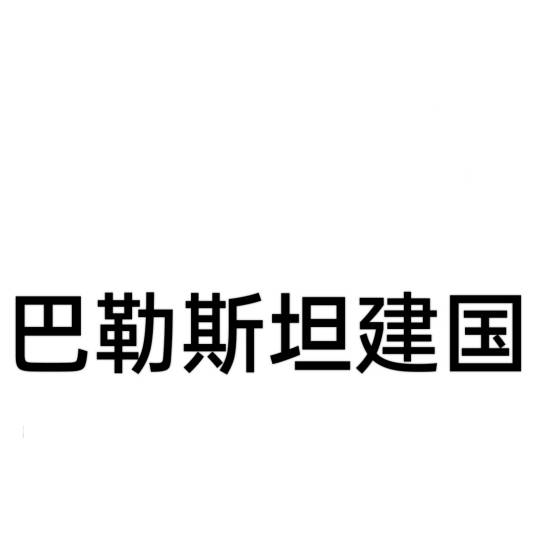 巴勒斯坦建国