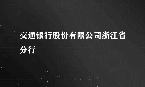 交通银行股份有限公司浙江省分行