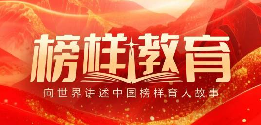 榜样教育
