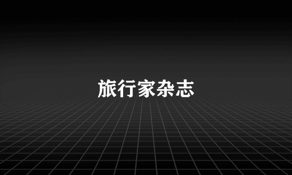 旅行家杂志