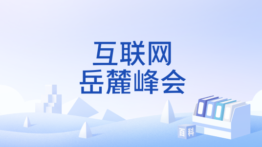 互联网岳麓峰会