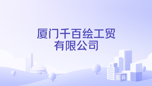 厦门千百绘工贸有限公司