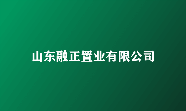 山东融正置业有限公司