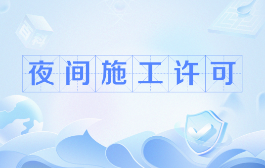 夜间施工许可