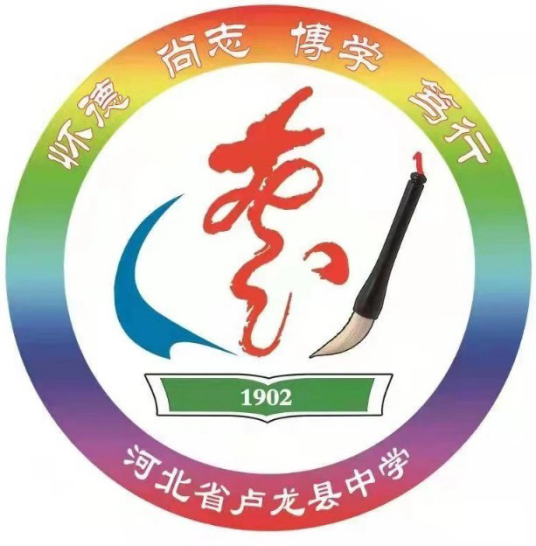 卢龙县中学（卢龙县第一高级中学）
