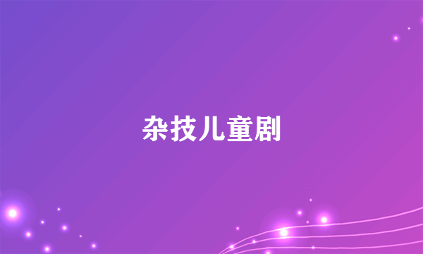 杂技儿童剧