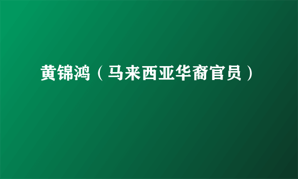 黄锦鸿（马来西亚华裔官员）