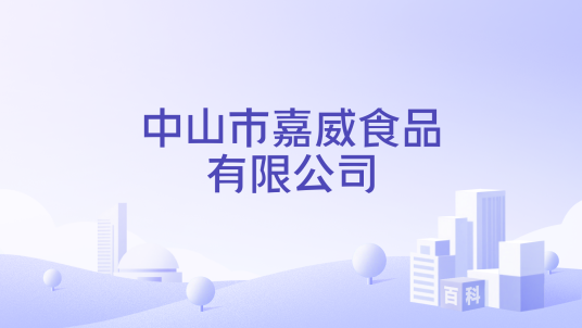 中山市嘉威食品有限公司