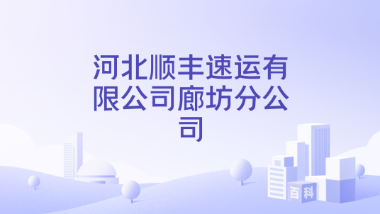 河北顺丰速运有限公司廊坊分公司