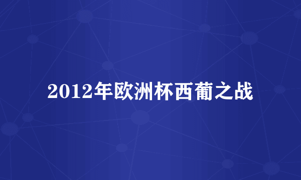 2012年欧洲杯西葡之战