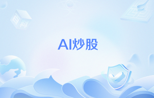 AI炒股