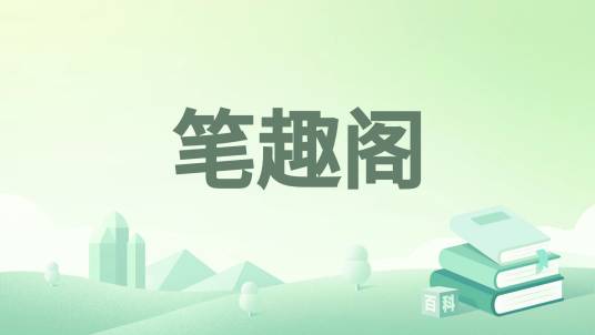 笔趣阁（盗版网络小说阅读网站）
