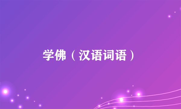学佛（汉语词语）
