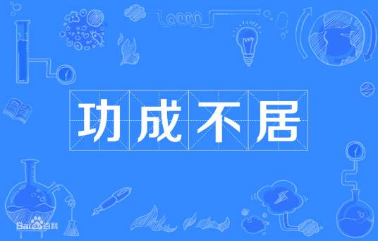 功成不居