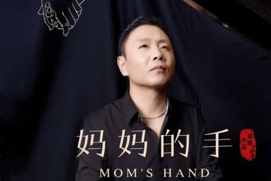 妈妈的手（祁隆演唱的歌曲）