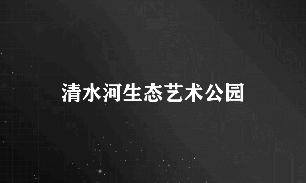 清水河生态艺术公园