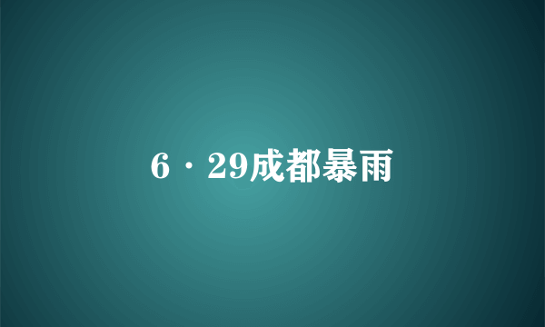 6·29成都暴雨