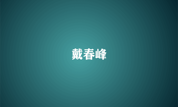 戴春峰