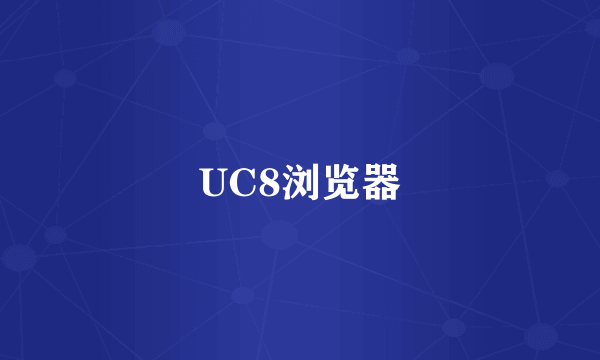 UC8浏览器