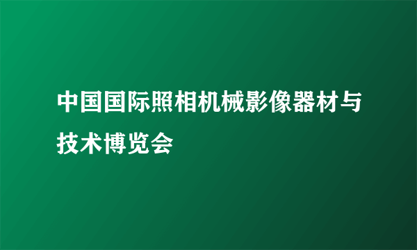 中国国际照相机械影像器材与技术博览会