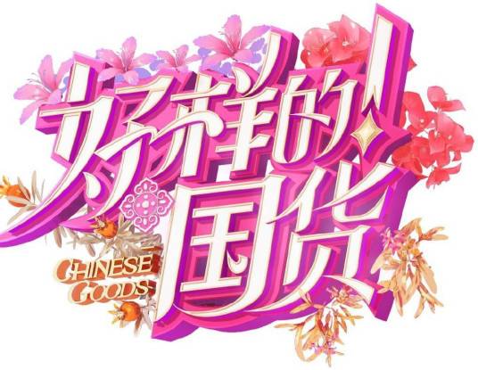 好样的！国货