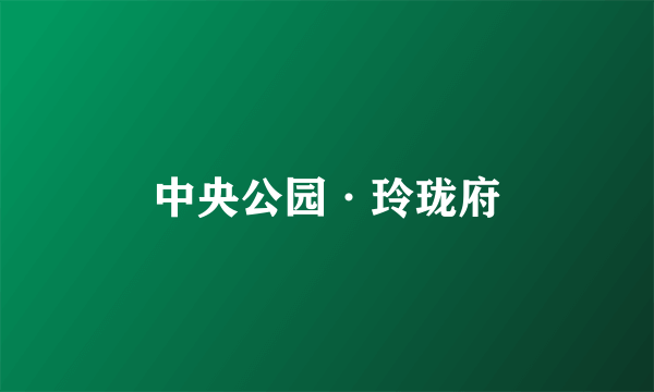 中央公园·玲珑府